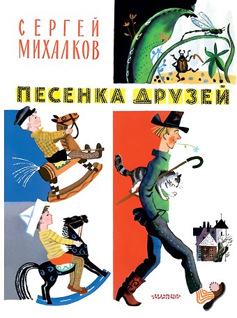 Сергей Владимирович Михалков Песенка друзей. Стихи. Рис. Ю. Молоканова