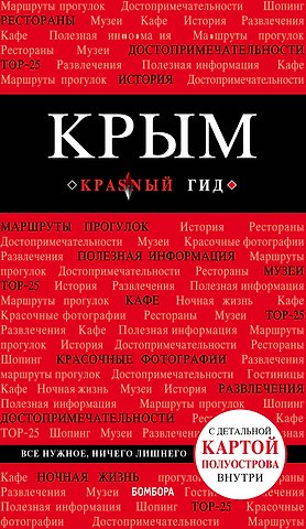 Дмитрий Евгеньевич Кульков Крым. 4-е изд., испр. и доп.