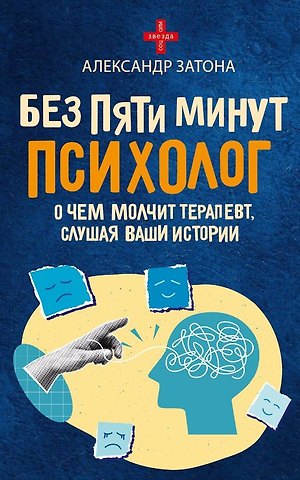 Затона Александр Борисович Без пяти минут психолог. О чем молчит терапевт, слушая ваши истории