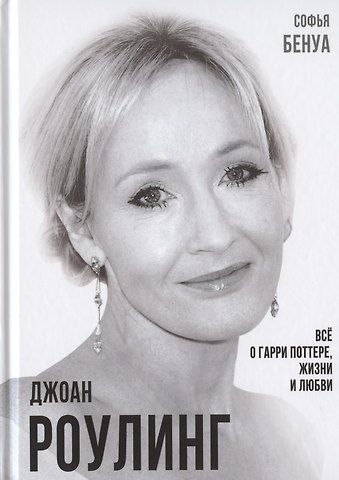 Софья Бенуа Джоан Роулинг. Все о Гарри Поттере, жизни и любви