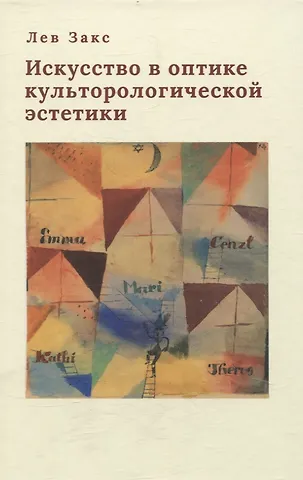 Л. Закс Книга Закс Л. А. Искусство в оптике культурологической эстетики (NEW!)