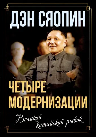 Дэн Сяопин «Четыре модернизации». Великий китайский рывок