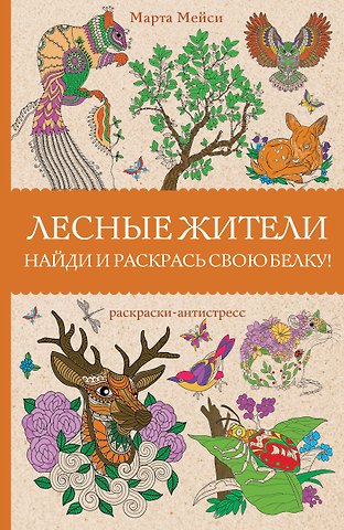 Марта Мэйси Лесные жители. Раскраски антистресс
