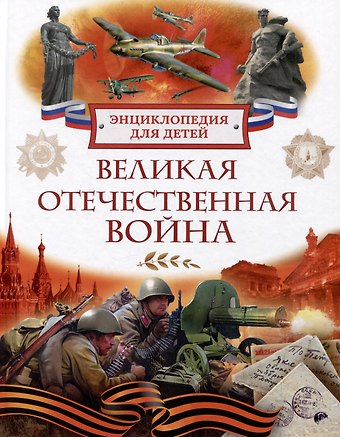 Валерий Иванович Алешков Великая Отечественная война. Энциклопедия для детей