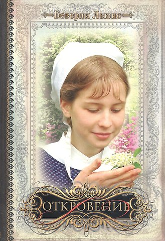 Беверли Льюис Откровение / книга V