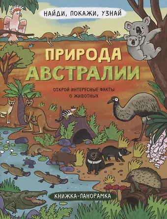 Книжка-панорамка Природа Австралии