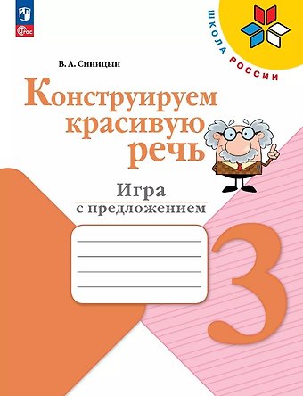 Вячеслав Анатольевич Синицын Конструируем красивую речь. 3 класс. Игра с предложением. Учебное пособие
