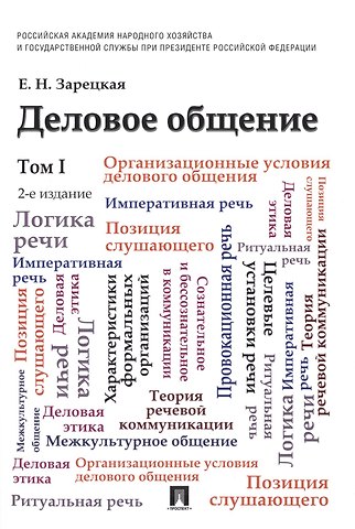 Елена Наумовна Зарецкая Деловое общение: учебник: в 2 т. Т. 1 / 2-е изд., перераб. и доп.