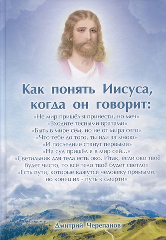 Дмитрий Черепанов Как понять Иисуса, когда он говорит... Цикл открытых лекций