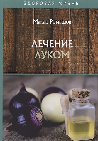Макар Ромашов Лечением луком