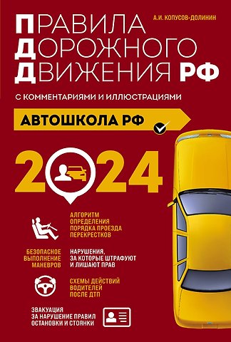 Алексей Иванович Копусов-Долинин Автошкола РФ. Правила дорожного движения с комментариями и иллюстрациями (с посл. изм. и доп. на 2024 год).