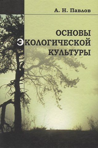 А. Н. Павлов Основы экологической культуры