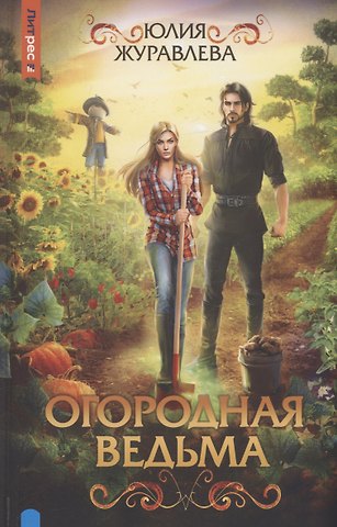 Юлия Викторовна Журавлева Огородная ведьма