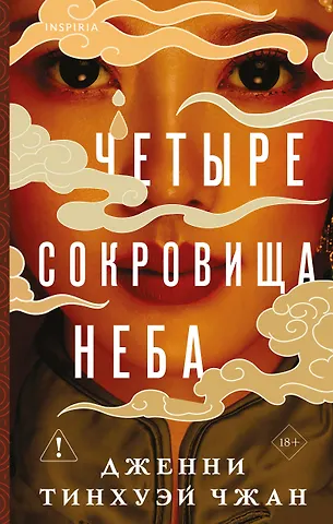Дженни Тинхуэй Чжан Четыре сокровища неба