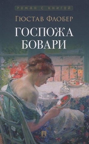 Гюстав Флобер Госпожа Бовари. Роман.