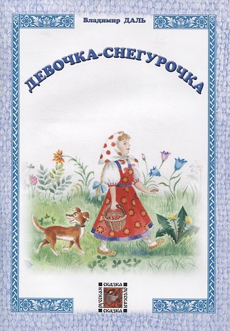 Владимир Иванович Даль Девочка-Снегурочка