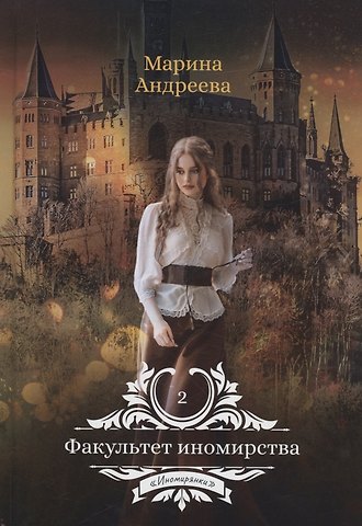 Марина Анатольевна Андреева Факультет иномирства