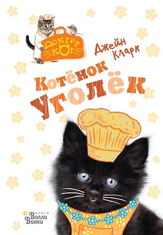 Джейн Кларк Котёнок Уголёк