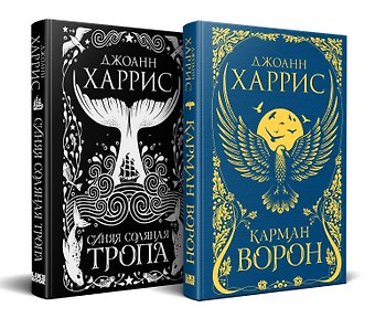 Джоанн Харрис «Красивые сказки Джоанн Харрис». Комплект из книг: Карман ворон + Синяя соляная тропа