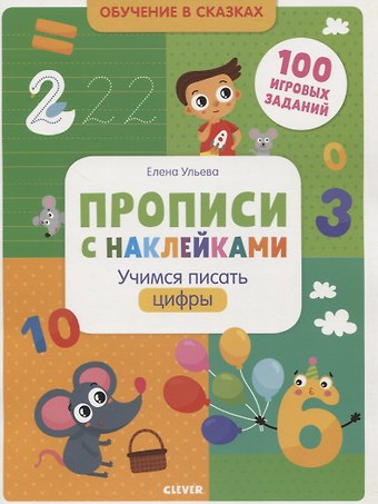 Елена Александровна Ульева Прописи с наклейками. Учимся писать цифры