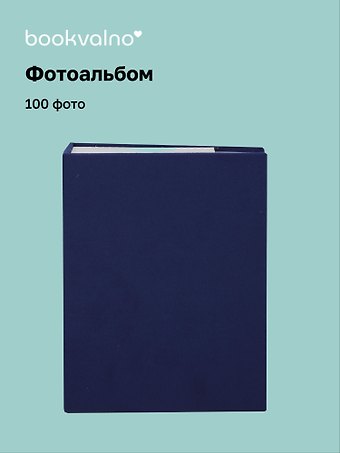 Фотоальбом на 100 фото Синий (10х15) (12-23848-202505-PA4)