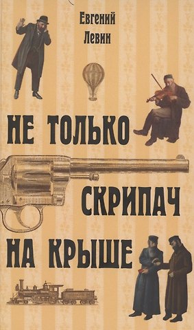 Евгений Левин Не только скрипач на крыше