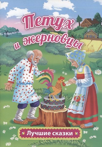 Александр Николаевич Афанасьев Петух и жерновцы