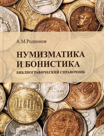 Анатолий Михайлович Родионов Нумизматика и бонистика: библиографический справочник