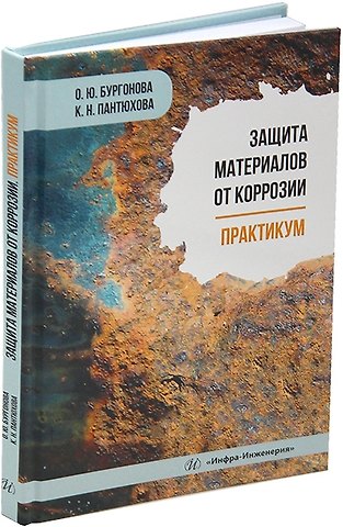 Ксения Николаевна Пантюхова, Оксана Юрьевна Бургонова Защита материалов от коррозии. Практикум: учебное пособие