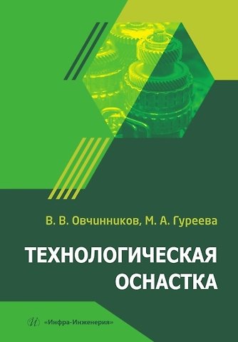 Марина Алексеевна Гуреева, Виктор Васильевич Овчинников Технологическая оснастка. Учебник