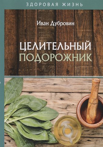 Иван Ильич Дубровин Целительный подорожник