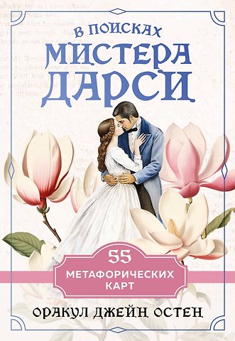 Ульяна Мор В поисках мистера Дарси. 55 метафорических карт