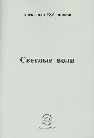 Александр Николаевич Бубенников Светлые воли