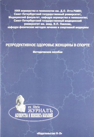 Репродуктивное здоровье женщины в спорте. Методическое пособие