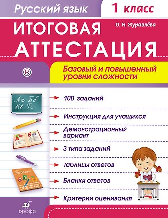 Ольга Николаевна Журавлева Русский язык. 1 класс. Итоговая аттестация. Базовый и повышенный уровни сложности. ФГОС