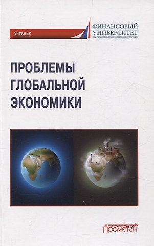 Валентин Кузьмич Поспелов, Н. В. Миронова, Любовь Вячеславовна Крылова Проблемы глобальной экономики. Учебник на английском языке Problems of Global Economy