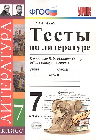 Елена Леонидовна Ляшенко Тесты по литературе: 7 класс: к учебнику В.Я. Коровиной Литература. 7 кл. ФГОС