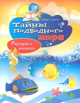 Виктор Борисович Зайцев Тайны подводного мира. Разгадай и раскрась. Скоро в школу