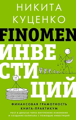 Никита Олегович Куценко FINOMEN ИНВЕСТИЦИЙ. Финансовая грамотность (книга-практикум)
