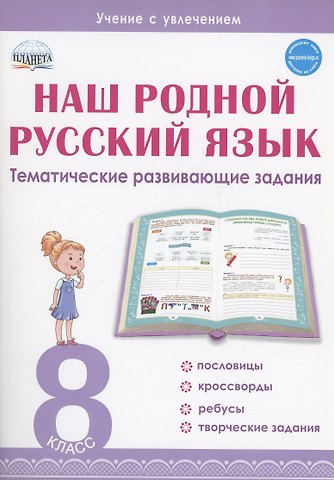 Наталья Федоровна Ромашина Наш родной русский язык. 8 класс. Тематические развивающие задания для школьников