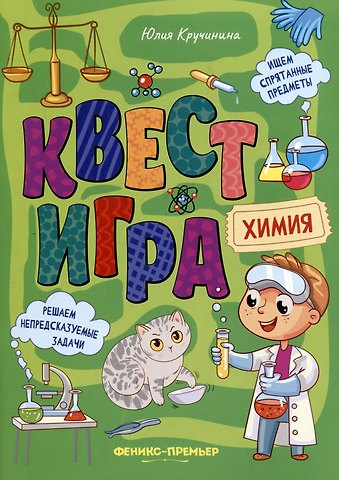 Юлия Сергеевна Кручинина Квест-игра. Химия: книга с заданиями