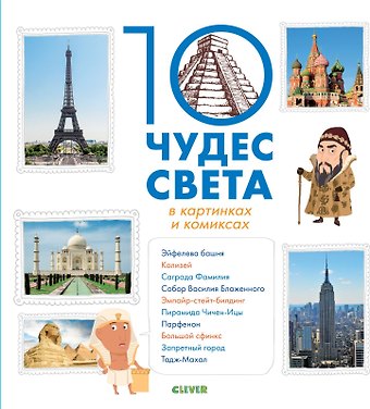 Элизабет де Ламбьи 10 чудес света в картинках и комиксах