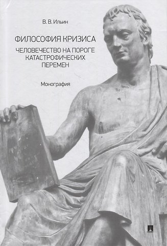 Владимир Николаевич Ильин Философия кризиса: человечество на пороге катастрофических перемен: монография