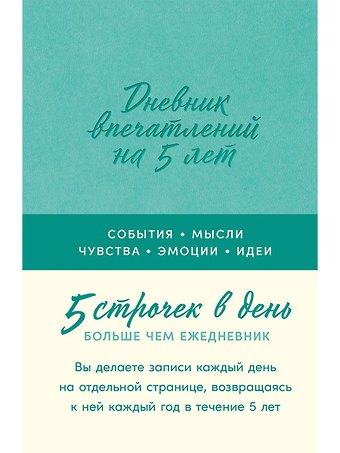 Дневник впечатлений на 5 лет: 5 строчек в день [мята]