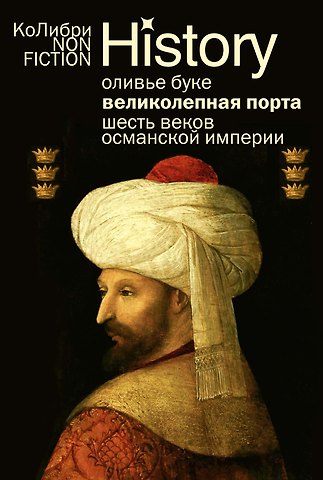 Оливье Буке Великолепная Порта: Шесть веков Османской империи