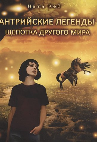 Антрийские легенды. Щепотка другого мира