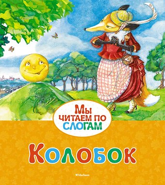 Константин Дмитриевич Ушинский Колобок