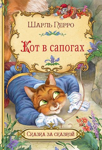 Шарль Перро Кот в сапогах