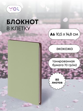 Записная книжка А6 80 листов, клетка, Inspiration series, Yoi