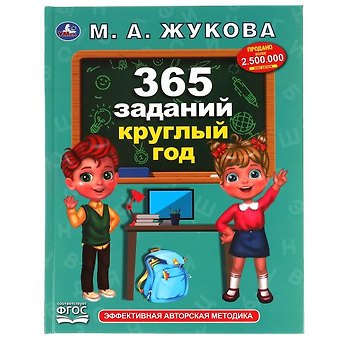 Мария Александровна Жукова 365 заданий круглый год